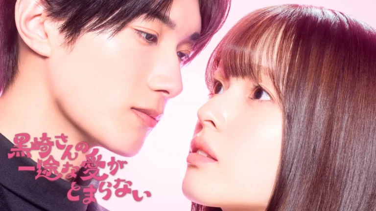 Mr. Kurosaki’s Pure Love Never Stops (2026)