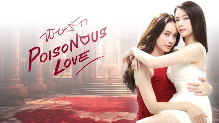 Poisonous Love (2025)